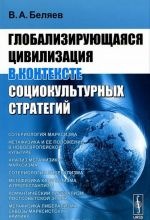 Глобализирующаяся цивилизация в контексте социокультурных стратегий