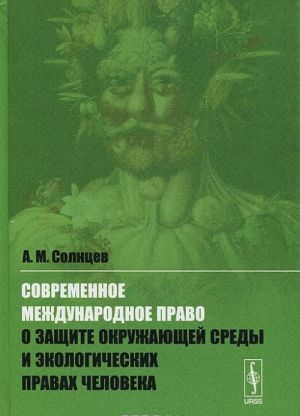 Sovremennoe mezhdunarodnoe pravo o zaschite okruzhajuschej sredy i ekologicheskikh pravakh cheloveka