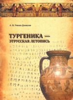 Тургеника - этрусская летопись (+ DVD-ROM)