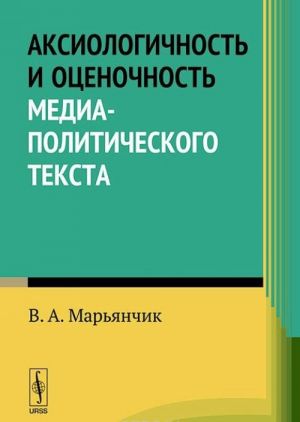 Aksiologichnost i otsenochnost media-politicheskogo teksta