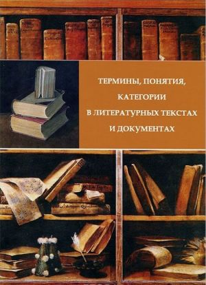 Terminy, ponjatija, kategorii v literaturnykh tekstakh i dokumentakh