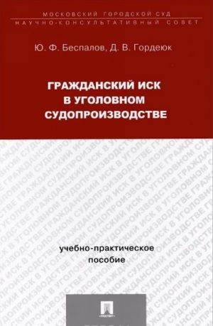 Grazhdanskij isk v ugolovnom sudoproizvodstve. Uchebno-prakticheskoe posobie