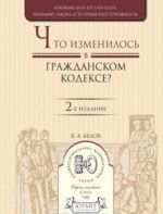 Chto izmenilos v grazhdanskom kodekse?  Prakticheskoe posobie