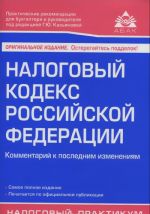 Nalogovyj kodeks Rossijskoj Federatsii. Kommentarij k poslednim izmenenijam