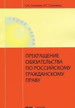 Prekraschenie objazatelstva po rossijskomu grazhdanskomu pravu. Teoreticheskij ocherk