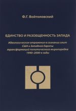 Единство и разобщенность Запада. Идеологиическое отражение в сознании элит США и Западной Европы трансформаций политического миропорядка 1940-2000-е года