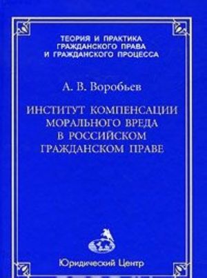 Институт компенсации морального вреда в российском гражданском праве