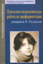 Психолого-педагогическая работа по профориентации учащихся 8-9 классов. Практическое пособие