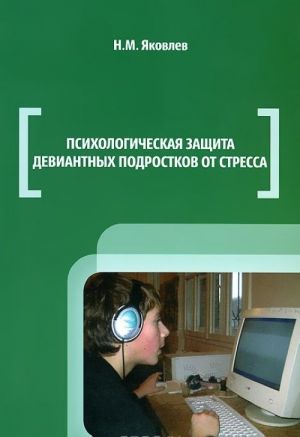 Психологическая защита девиантных подростков от стресса