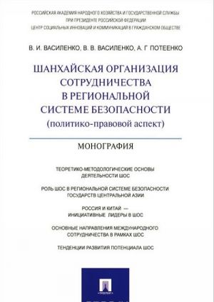 Shankhajskaja organizatsija sotrudnichestva v regionalnoj sisteme bezopasnosti (politiko-pravovoj aspekt)