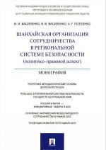 Шанхайская организация сотрудничества в региональной системе безопасности (политико-правовой аспект)