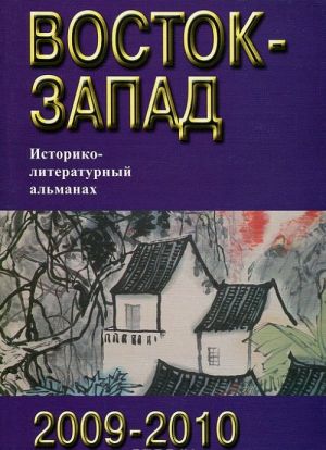 Vostok-Zapad. Istoriko-literaturnyj almanakh, 2009-2010