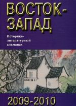 Восток-Запад. Историко-литературный альманах, 2009-2010