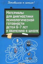 Материалы для диагностики психологической готовности детей 6-7 лет к обучению в школе