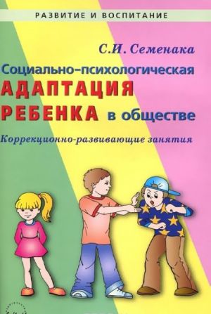 Социально-психологическая адаптация ребенка в обществе. Коррекционно-развивающие занятия