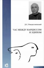 Час между Нарциссом и Эдипом