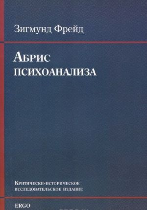 Абрис психоанализа (+ CD)