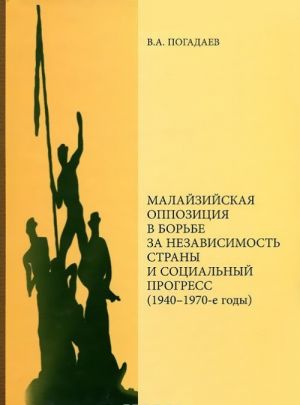 Malajzijskaja oppozitsija v borbe za nezavisimost strany i sotsialnyj progress (1940-1970-e gody)