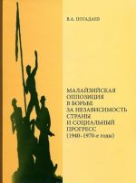 Малайзийская оппозиция в борьбе за независимость страны и социальный прогресс (1940-1970-е годы)