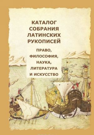 Katalog sobranija latinskikh rukopisej. Pravo, filosofija, nauka, literatura i iskusstvo