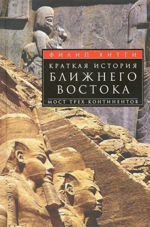 Краткая история Ближнего Востока. Мост трех континентов