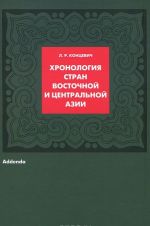 Khronologija stran Vostochnoj i Tsentralnoj Azii