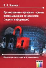 Организационно-правовые основы информационной безопасности (защиты информации). Юридическая ответственность за правонарушения. Учебное пособие