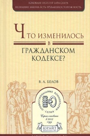 Что изменилось в Гражданском кодексе? Практическое пособие