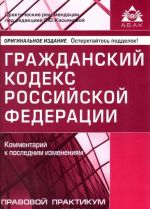 Гражданский кодекс Российской Федерации. Комментарий к последним изменениям