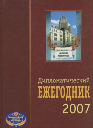 Diplomaticheskij ezhegodnik - 2007