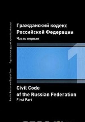 Grazhdanskij kodeks Rossijskoj Federatsii. Chast 1 / Civil Code of the Russian Federation: First Part