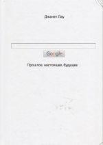 Google. Proshloe, nastojaschee, buduschee