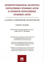 Антикоррупционная экспертиза нормативных правовых актов и проектов нормативных правовых актов в аспекте современной экспертологии. Учебное пособие