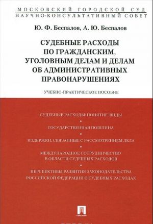 Sudebnye raskhody po grazhdanskim, ugolovnym delam i delam ob administrativnykh pravonarushenijakh. Uchebno-prakticheskoe posobie