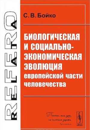 Biologicheskaja i sotsialno-ekonomicheskaja evoljutsija evropejskoj chasti chelovechestva