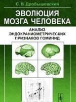 Evoljutsija mozga cheloveka. Analiz endokraniometricheskikh priznakov gominid