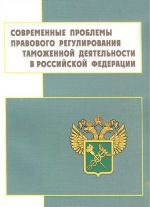 Sovremennye problemy pravovogo regulirovanija tamozhennoj dejatelnosti v Rossijskoj Federatsii