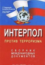 Interpol protiv terrorizma. Sbornik mezhdunarodnykh dokumentov