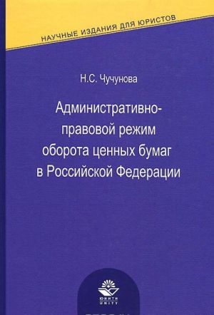 Administrativno-pravovoj rezhim oborota tsennykh bumag v Rossijskoj Federatsii