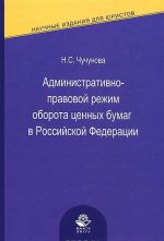 Administrativno-pravovoj rezhim oborota tsennykh bumag v Rossijskoj Federatsii