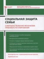 Sotsialnaja zaschita semi. Sovershenstvovanie mekhanizma pravovogo regulirovanija