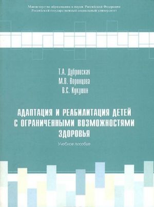 Adaptatsija i reabilitatsija detej s ogranichennymi vozmozhnostjami zdorovja. Uchebnoe posobie