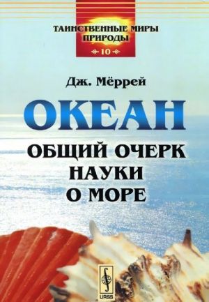 Okean. Obschij ocherk nauki o more