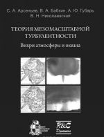 Теория мезомаштабной турбулентности. Вихри атмосферы и океана (+ CD-ROM)