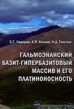 Гальмоэнанский базит-гипербазитовый массив и его платиноносность