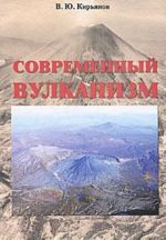 Современный вулканизм