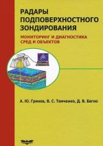 Радары подповерхностного зондирования. Мониторинг и диагностика сред и объектов