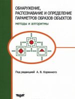 Обнаружение, распознавание и определение параметров образов объектов. Методы и алгоритмы