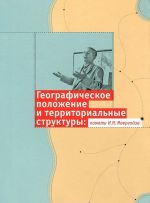 Географическое положение и территориальные структуры. Памяти И. М. Маергойза