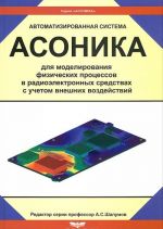 Avtomatizirovannaja sistema ASONIKA dlja modelirovanija fizicheskikh protsessov v radioelektronnykh sredstvakh s uchetom vneshnikh vozdejstvij